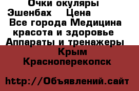 Очки-окуляры  “Эшенбах“ › Цена ­ 5 000 - Все города Медицина, красота и здоровье » Аппараты и тренажеры   . Крым,Красноперекопск